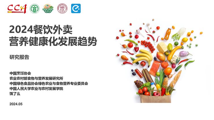 2024餐饮外卖营养健康化发展趋势研究报告-饿了么x中国烹饪协会-202405.pdf 2024餐饮外卖营养健康化发展趋势研究报告-饿了么x中国烹饪协会-202405.pdf