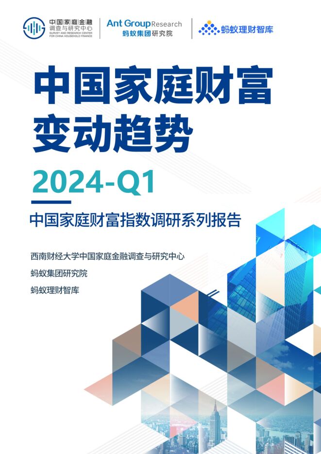 中国家庭财富变动趋势2024 Q1—中国家庭财富指数调研系列报告-蚂蚁集团-202405.pdf 中国家庭财富变动趋势2024 Q1—中国家庭财富指数调研系列报告-蚂蚁集团-202405.pdf