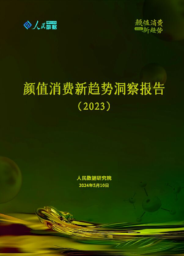 颜值消费新趋势洞察报告2023-人民数据研究院-202405.pdf 颜值消费新趋势洞察报告2023-人民数据研究院-202405.pdf
