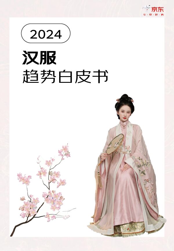 2024汉服趋势白皮书-京东-202405.pdf 2024汉服趋势白皮书-京东-202405.pdf
