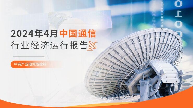 中国通信行业运行情况月度报告(2024年1-4月) 中国通信行业运行情况月度报告(2024年1-4月)