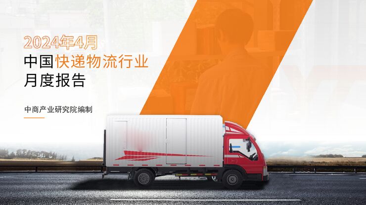 中国快递物流行业运行情况月度报告(2024年4月) 中国快递物流行业运行情况月度报告(2024年4月)