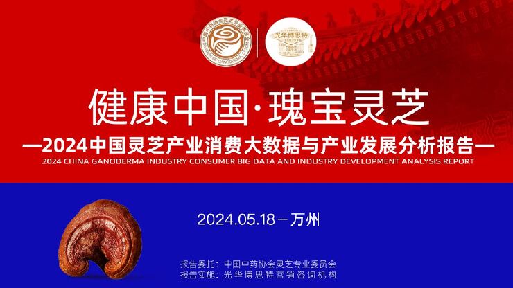 2024中国灵芝产业消费大数据与产业发展分析报告-光华博思特-202405.pdf 2024中国灵芝产业消费大数据与产业发展分析报告-光华博思特-202405.pdf