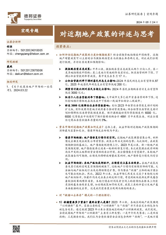 宏观专题：对近期地产政策的评述与思考-德邦证券-20240524.pdf