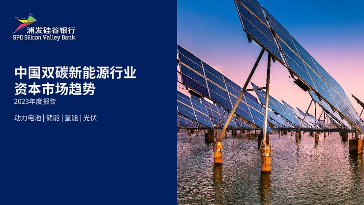中国双碳新能源行业资本市场趋势2023年度报告-浦发硅谷银行-202405.pdf 中国双碳新能源行业资本市场趋势2023年度报告-浦发硅谷银行-202405.pdf