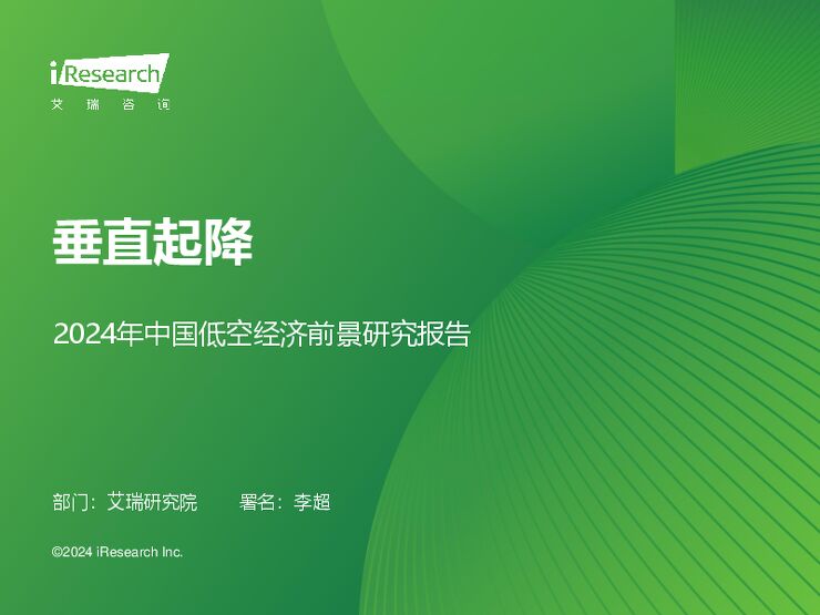 艾瑞咨询：垂直起降-2024年中国低空经济前景研究报告.pdf