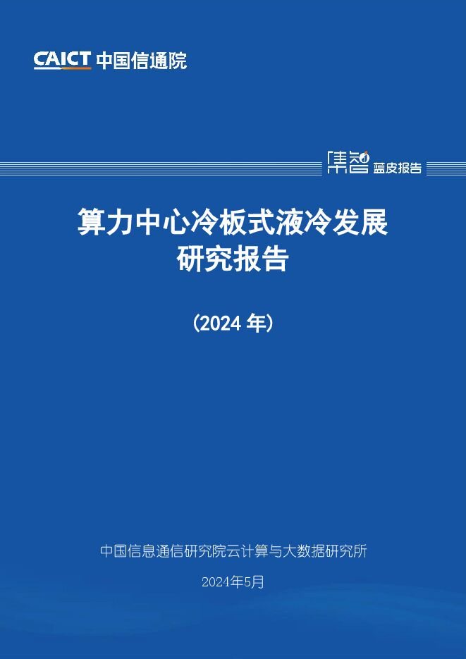 算力中心冷板式液冷发展研究报告（2024年）-中国信通院.pdf