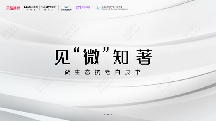 天猫美妆-美容行业微生态抗老白皮书：见“微”知著.pdf