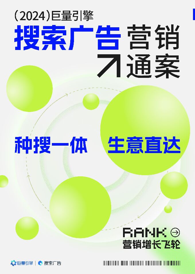 2024巨量引擎搜索广告营销通案(完整版).pdf 2024巨量引擎搜索广告营销通案(完整版).pdf