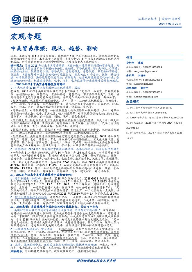 宏观专题：中美贸易摩擦现状、趋势、影响-国盛证券-20240526.pdf
