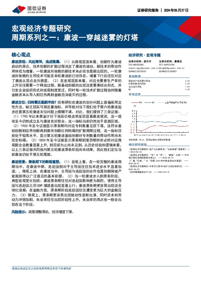 宏观经济专题研究:周期系列之一,康波-穿越迷雾的灯塔-国信证券-20240527.pdf 宏观经济专题研究:周期系列之一,康波-穿越迷雾的灯塔-国信证券-20240527.pdf