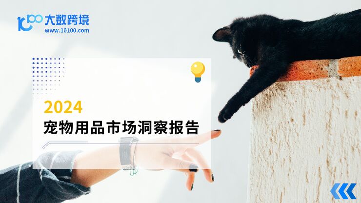 2024宠物用品行业市场洞察报告-大数跨境-202405.pdf 2024宠物用品行业市场洞察报告-大数跨境-202405.pdf