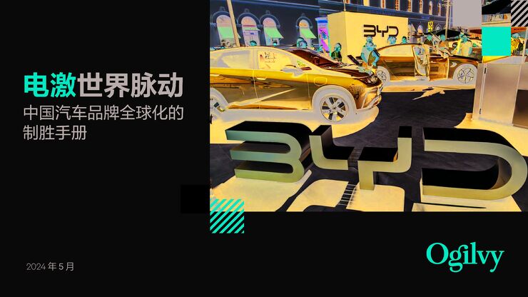 2024电激世界脉动—中国汽车品牌全球化制胜手册-奥美Ogilvy-202405.pdf 2024电激世界脉动—中国汽车品牌全球化制胜手册-奥美Ogilvy-202405.pdf