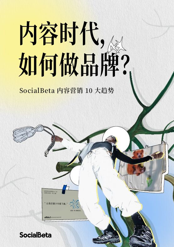 2024内容营销10大趋势-SocialBeta-202405.pdf 2024内容营销10大趋势-SocialBeta-202405.pdf