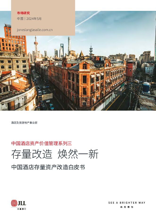2024中国酒店存量资产改造白皮书—存量改造焕然一新-仲量联行-202405.pdf