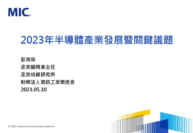 2023年半導體產業發展暨關鍵議題.pdf
