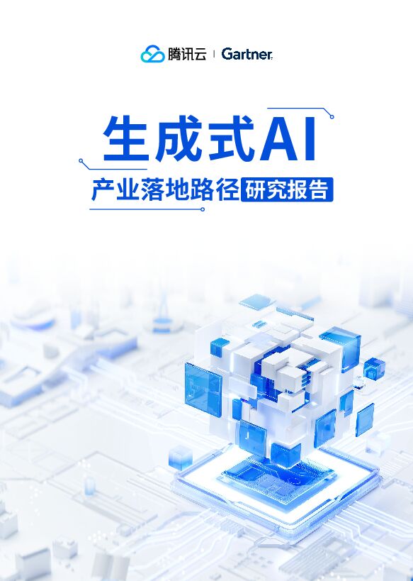 生成式AI产业落地路径研究报告.pdf 生成式AI产业落地路径研究报告.pdf