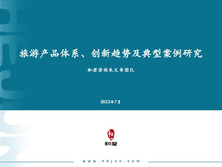 和君：旅游产品体系、创新趋势及典型案例研究.pdf