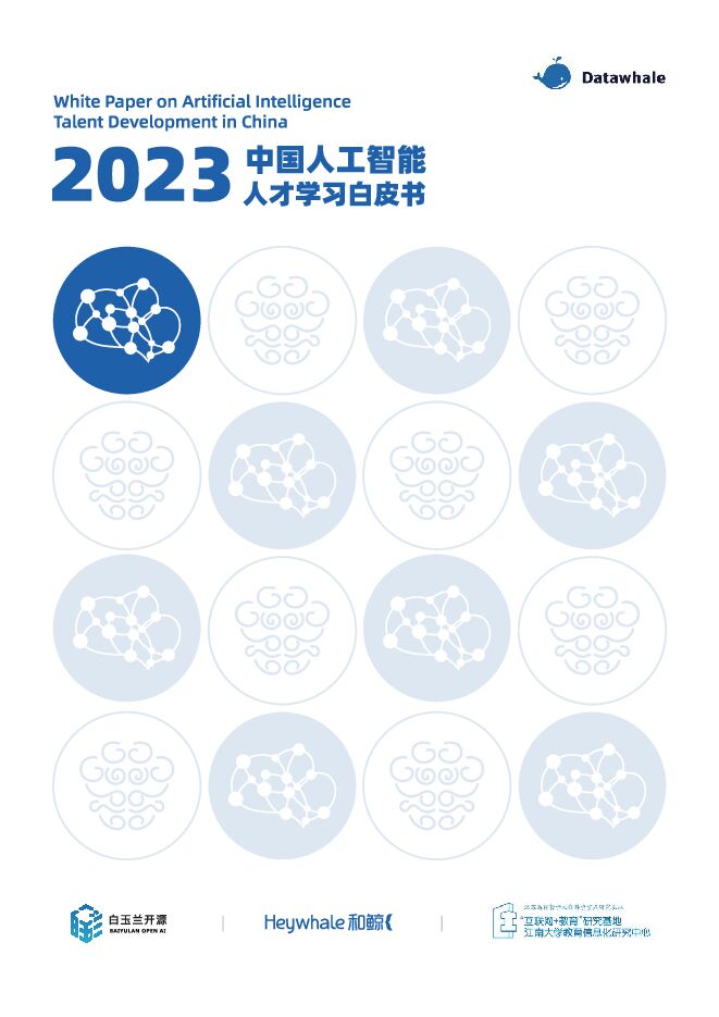 Datawhale:2023中国人工智能人才学习白皮书.pdf Datawhale:2023中国人工智能人才学习白皮书.pdf