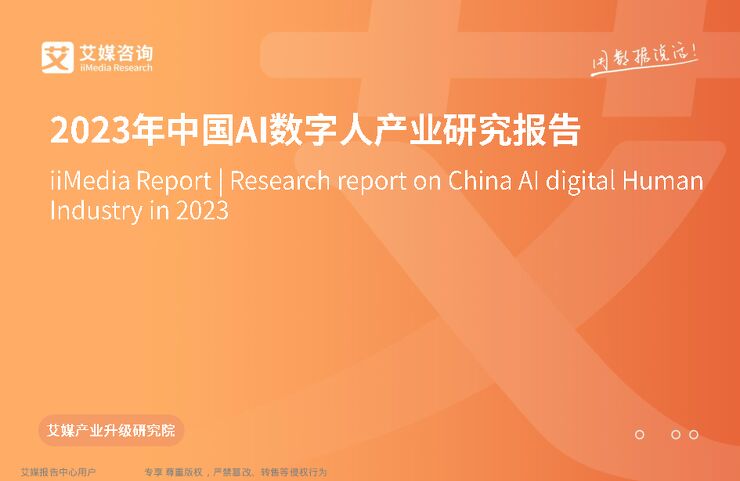艾媒咨询:2023年中国AI数字人产业研究报告.pdf 艾媒咨询:2023年中国AI数字人产业研究报告.pdf