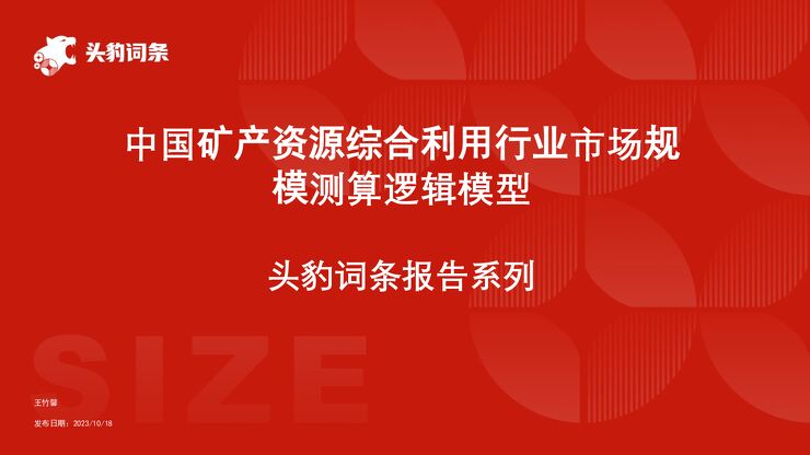 中国矿产资源综合利用行业市场规模测算逻辑模型 头豹词条报告系列.pdf 中国矿产资源综合利用行业市场规模测算逻辑模型 头豹词条报告系列.pdf
