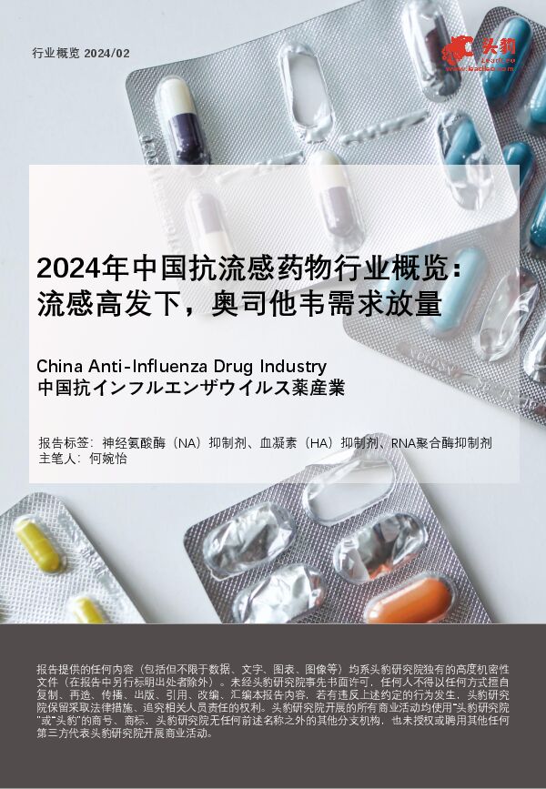 2024年中国抗流感药物行业概览:流感高发下,奥司他韦需求放量.pdf 2024年中国抗流感药物行业概览:流感高发下,奥司他韦需求放量.pdf