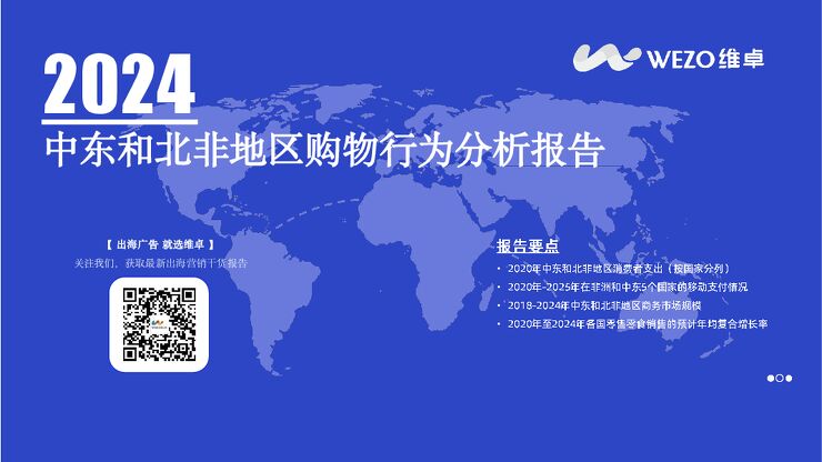 2024中东和北非地区购物行为分析报告-维卓-202405.pdf