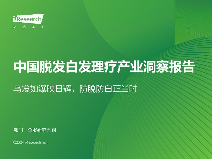 2024年中国脱发白发理疗产业洞察报告-艾瑞咨询-202405.pdf 2024年中国脱发白发理疗产业洞察报告-艾瑞咨询-202405.pdf