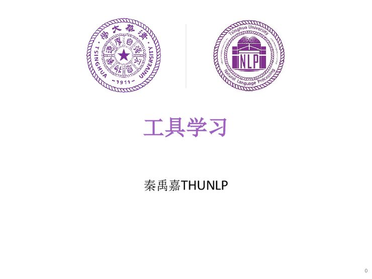 清华大学-大模型工具学习（中英文）-2024-96页.pdf