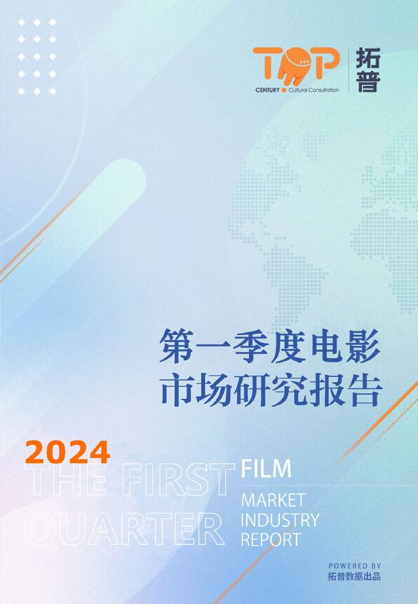 2024年第一季度电影市场研究报告-拓普-2024-41页.pdf 2024年第一季度电影市场研究报告-拓普-2024-41页.pdf