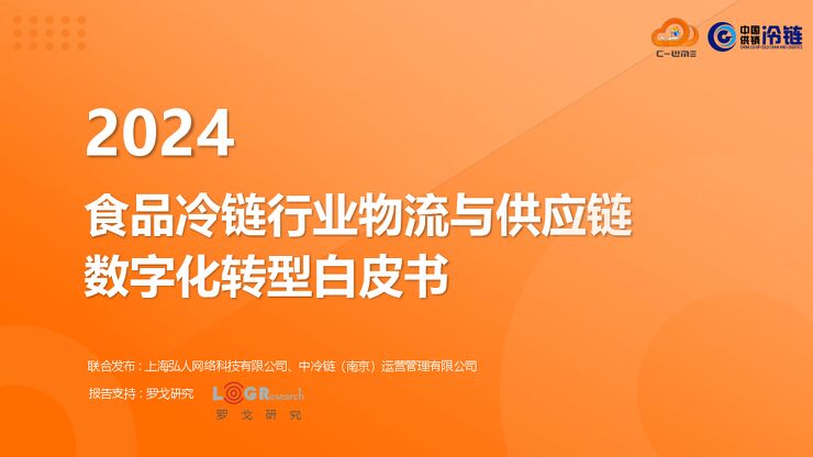 2024食品冷链行业物流与供应链数字化转型白皮书-上海弘人网络科技有限公司&中冷链-2024-45页.pdf 2024食品冷链行业物流与供应链数字化转型白皮书-上海弘人网络科技有限公司&中冷链-2024-45页.pdf