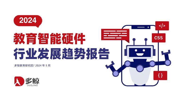 2024教育智能硬件行业发展趋势报告-多鲸教育研究院-2024.5-62页.pdf 2024教育智能硬件行业发展趋势报告-多鲸教育研究院-2024.5-62页.pdf