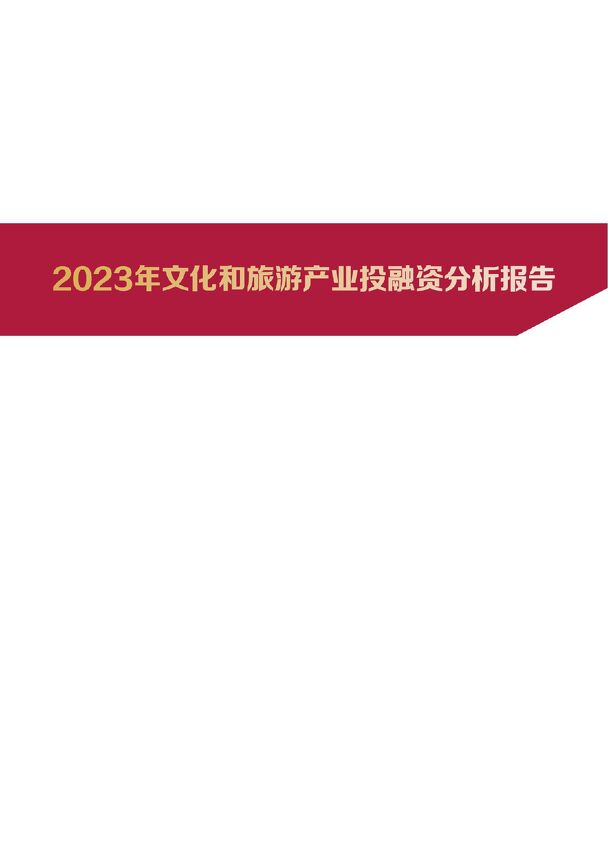 2023年文化和旅游产业投融资分析报告-清华大学五道口金融学院-2024-41页.pdf 2023年文化和旅游产业投融资分析报告-清华大学五道口金融学院-2024-41页.pdf