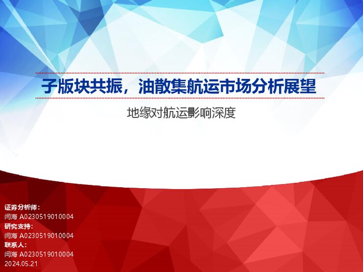 航运行业地缘对航运影响深度:子版块共振,油散集航运市场分析展望-申万宏源-2024.5.21-88页.pdf 航运行业地缘对航运影响深度:子版块共振,油散集航运市场分析展望-申万宏源-2024.5.21-88页.pdf