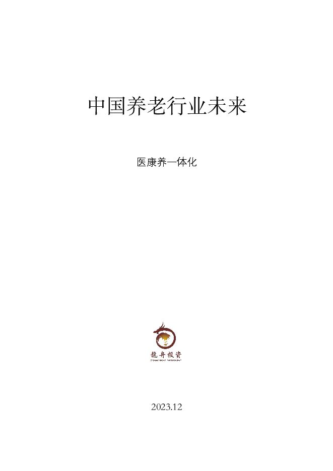 中国养老行业未来报告-龙舟投资-2023.12-67页.pdf 中国养老行业未来报告-龙舟投资-2023.12-67页.pdf