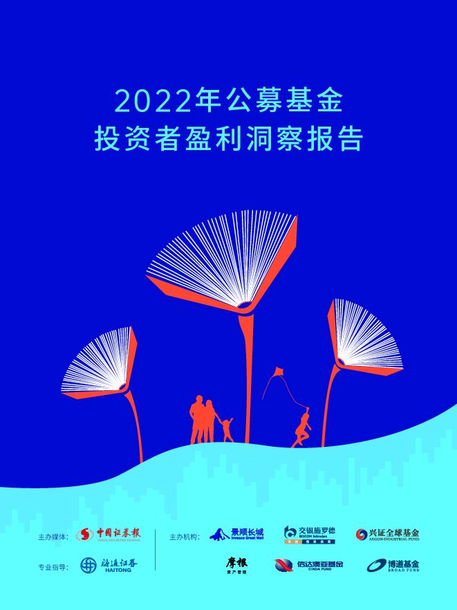 2022年公募基金投资者盈利洞察报告 .pdf