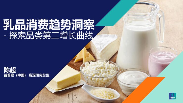 2024乳品消费趋势洞察报告—探索品类第二增长曲线-益普索-202405.pdf 2024乳品消费趋势洞察报告—探索品类第二增长曲线-益普索-202405.pdf