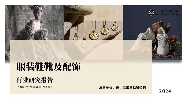 2024年服饰鞋靴及配饰品类研究报告-任小姐出海战略咨询xSHOPLINE-202405.pdf 2024年服饰鞋靴及配饰品类研究报告-任小姐出海战略咨询xSHOPLINE-202405.pdf