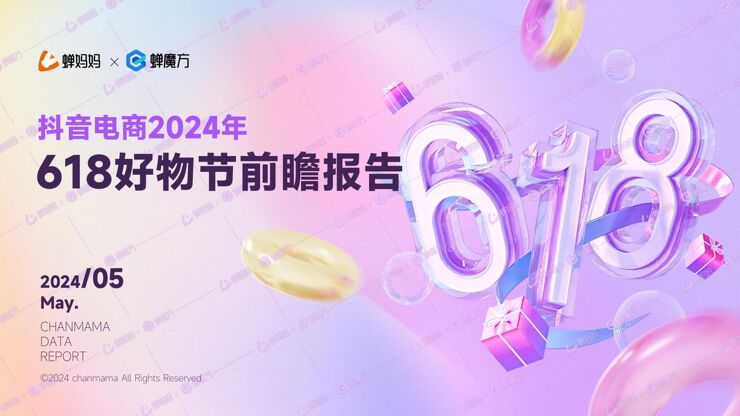 抖音电商2024年618好物节前瞻报告-蝉妈妈-202405.pdf 抖音电商2024年618好物节前瞻报告-蝉妈妈-202405.pdf