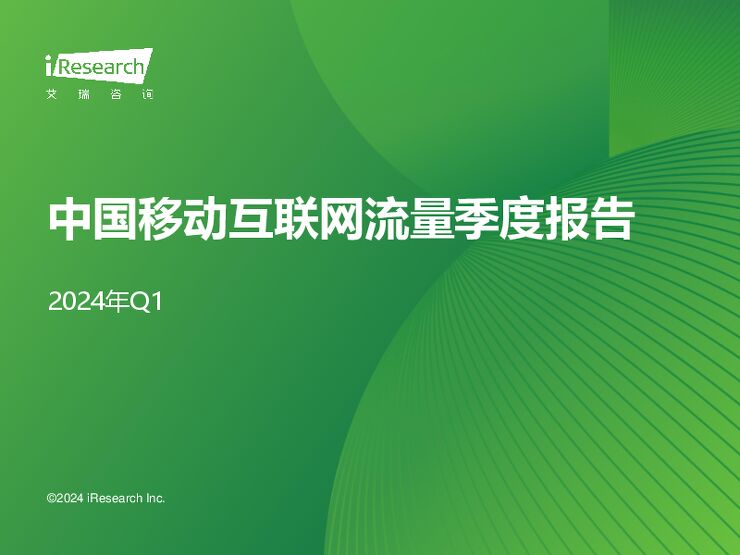 2024年Q1中国移动互联网流量季度报告-艾瑞咨询-202405.pdf 2024年Q1中国移动互联网流量季度报告-艾瑞咨询-202405.pdf