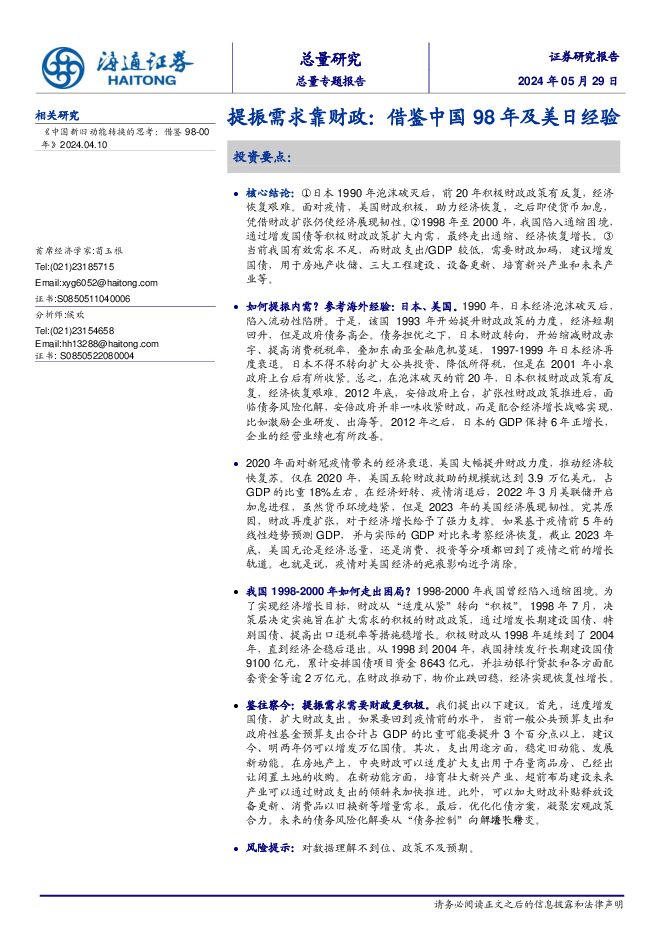 提振需求靠财政:借鉴中国98年及美日经验-海通证券-20240529.pdf 提振需求靠财政:借鉴中国98年及美日经验-海通证券-20240529.pdf
