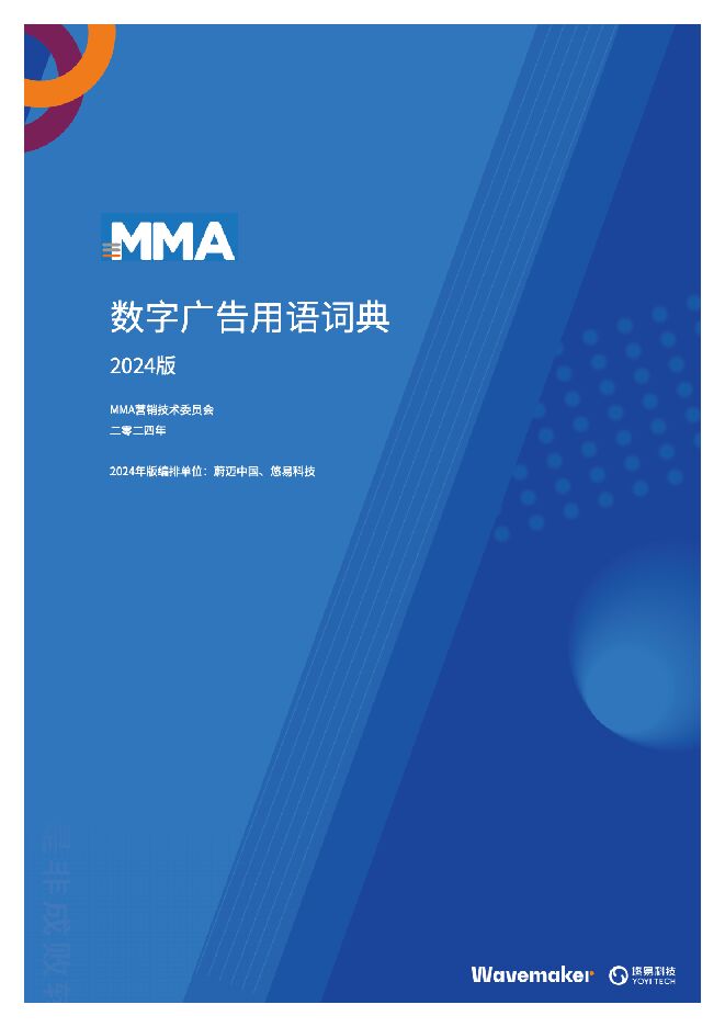 MMA营销技术委员会:数字广告用语词典2024版.pdf MMA营销技术委员会:数字广告用语词典2024版.pdf