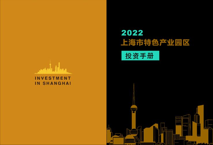 2022上海特色产业园区投资手册.pdf