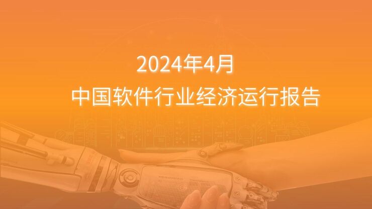 中国软件行业运行情况月度报告(2024年1-4月) 中国软件行业运行情况月度报告(2024年1-4月)