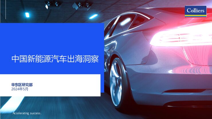 2024中国新能源汽车出海洞察报告-高力国际-202405.pdf 2024中国新能源汽车出海洞察报告-高力国际-202405.pdf