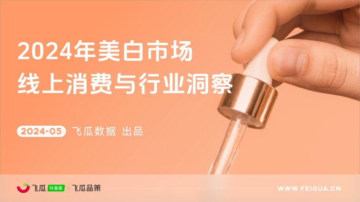 2024年美白市场线上消费与行业洞察报告-飞瓜数据-202405.pdf 2024年美白市场线上消费与行业洞察报告-飞瓜数据-202405.pdf