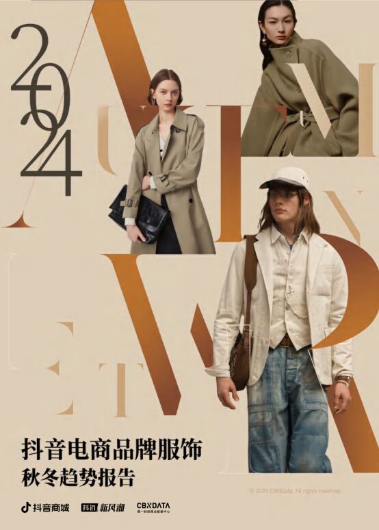 2024抖音电商品牌服饰秋冬趋势报告-抖音商城-202405.pdf