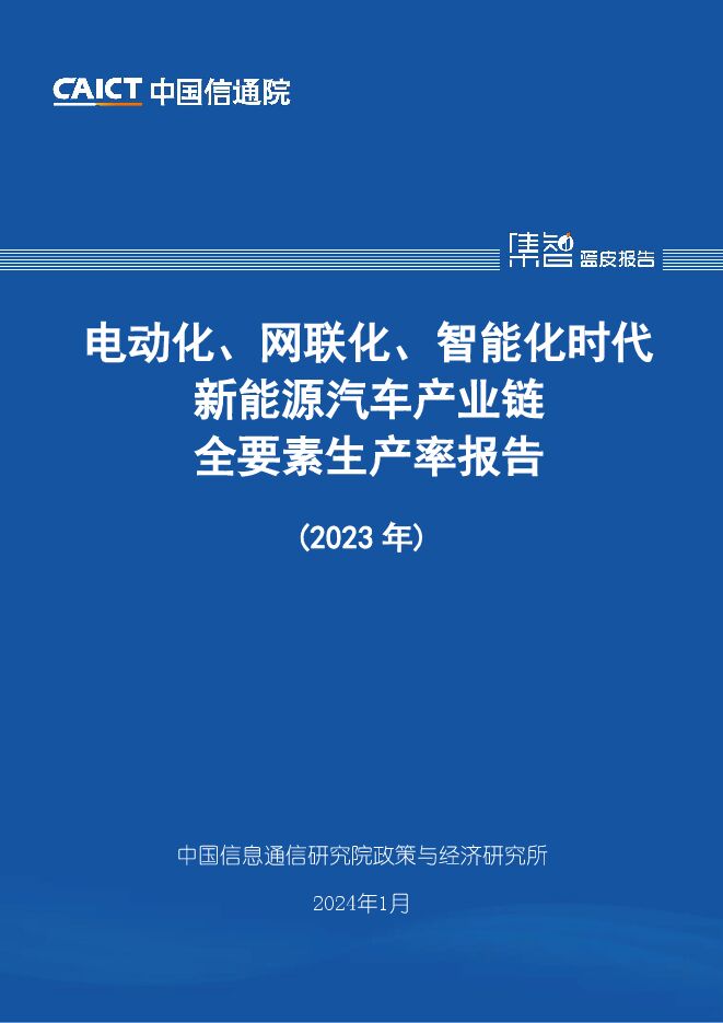 电动化、网联化、智能化时代新能源汽车产业链全要素生产率报告.pdf