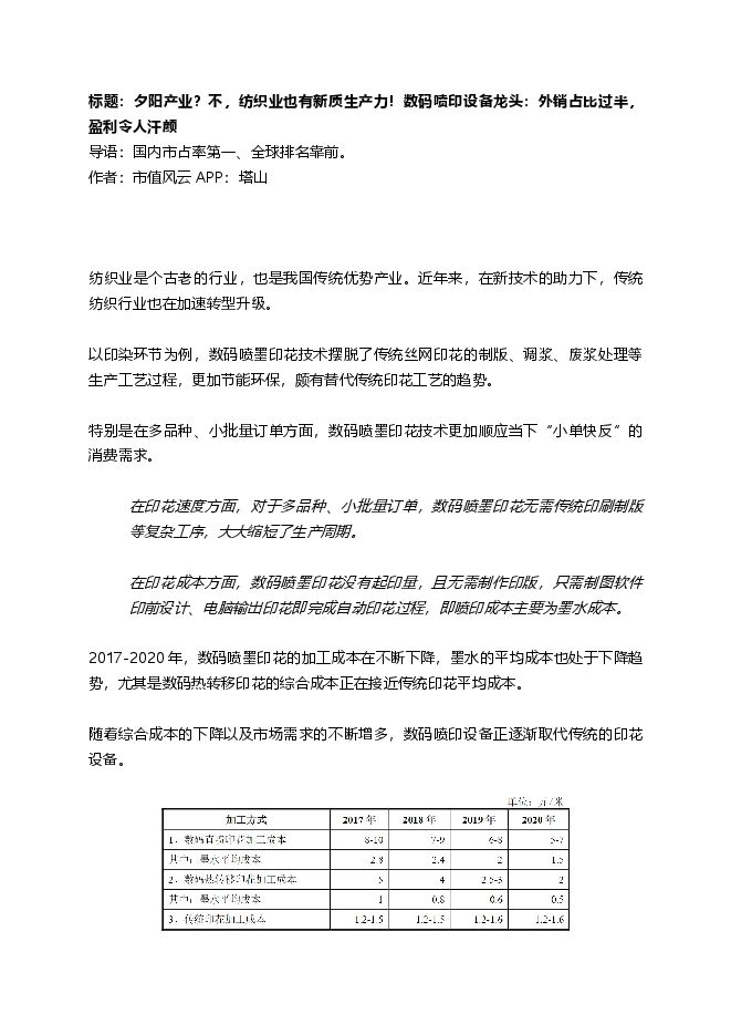 夕阳产业?不,纺织业也有新质生产力!数码喷印设备龙头:外销占比过半,盈利令人汗颜.pdf 夕阳产业?不,纺织业也有新质生产力!数码喷印设备龙头:外销占比过半,盈利令人汗颜.pdf
