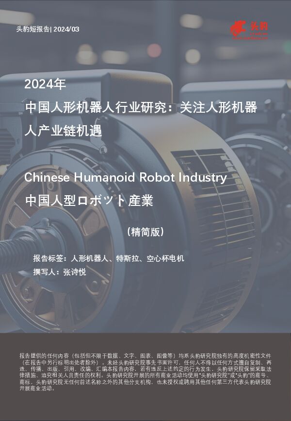 2024年中国人形机器人行业研究:关注人形机器人产业链机遇(精简版).pdf 2024年中国人形机器人行业研究:关注人形机器人产业链机遇(精简版).pdf